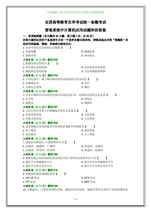 全国2019年10月自考管理系统中计算机应用试题和答案