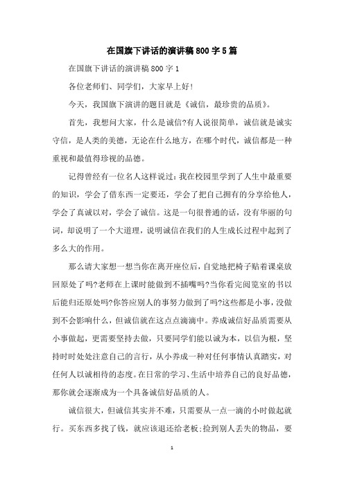 在国旗下讲话的演讲稿800字5篇