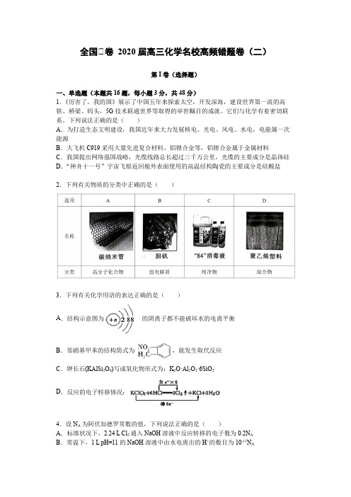 全国Ⅰ卷 2020届高三化学名校高频错题卷 (二)(带答案)