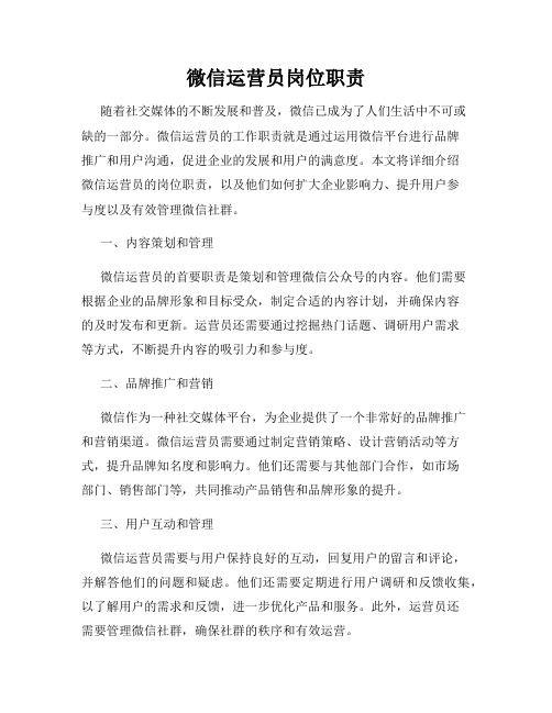 微信运营员岗位职责