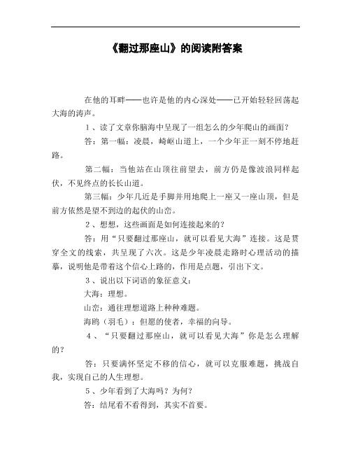 《翻过那座山》的阅读附答案