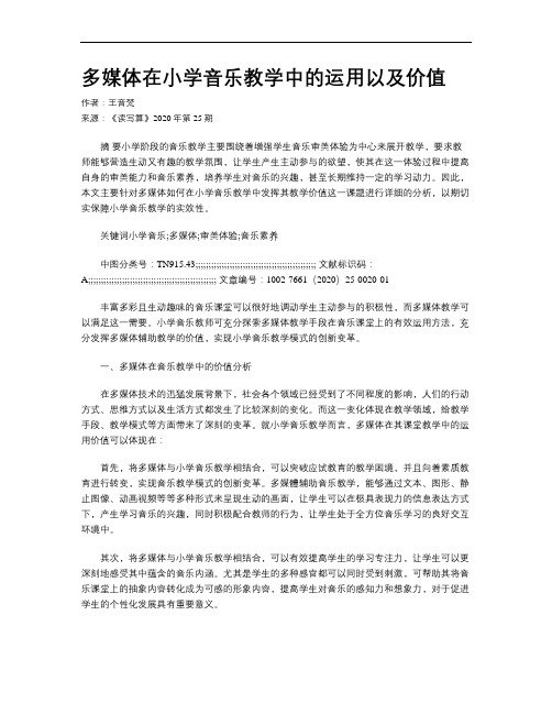 多媒体在小学音乐教学中的运用以及价值