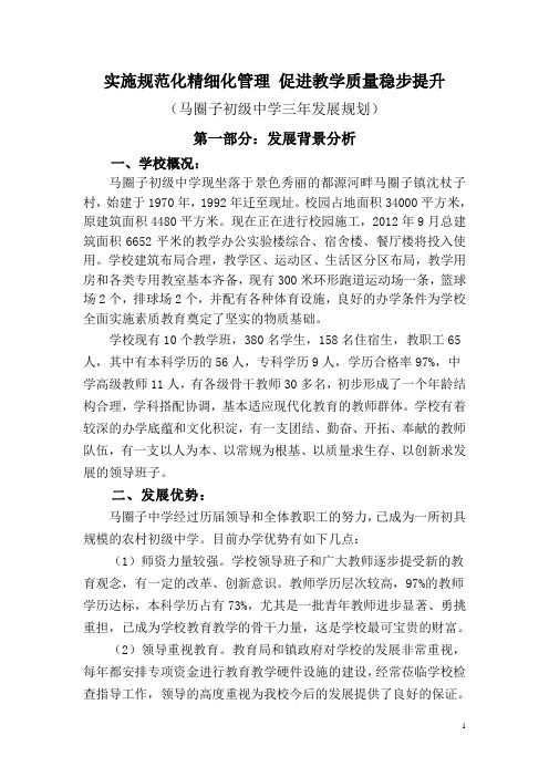 马圈子中学三年发展规划(新的)