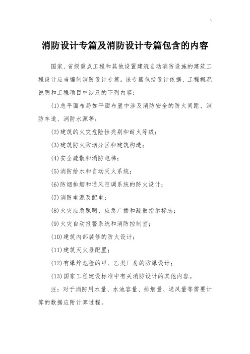 消防设计专篇及其消防设计专篇包含的内容