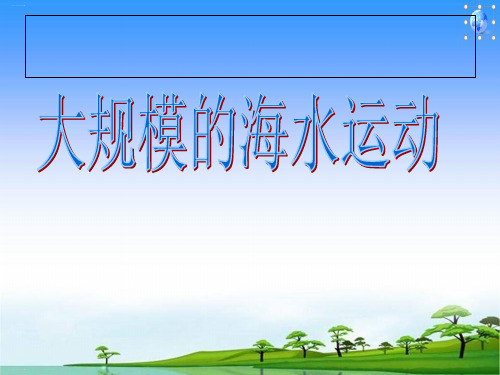 人教课标版《大规模的海水运动》优秀课件2