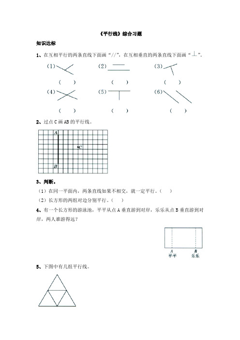 冀教版数学四年级上册第7单元《垂线和平行线》(平行线)综合习题1