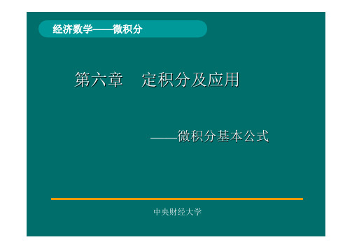 高等数学 第六章 第3节 微积分基本公式(中央财经大学)