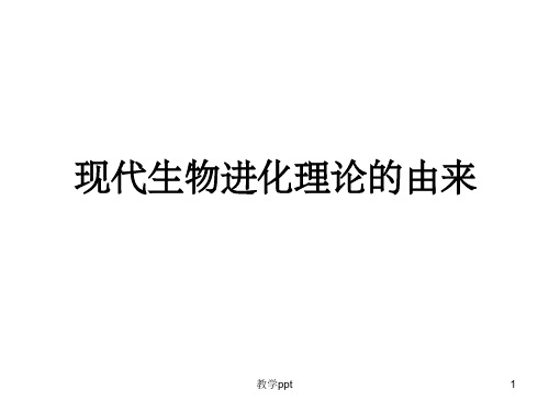 生物：71《现代生物进化理论的由来》课件1新人教版必修