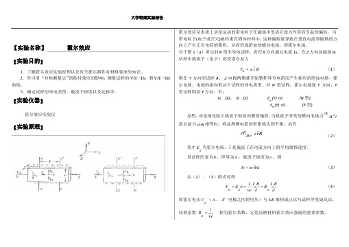 (完整版)大学物理实验报告系列之霍尔效应