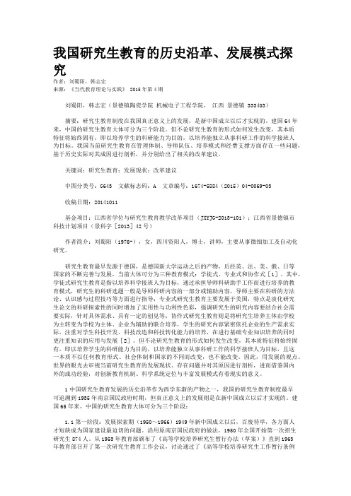 我国研究生教育的历史沿革、发展模式探究