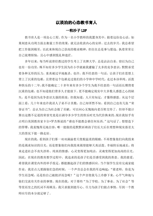 以淡泊的心态教书育人(一粒沙子)