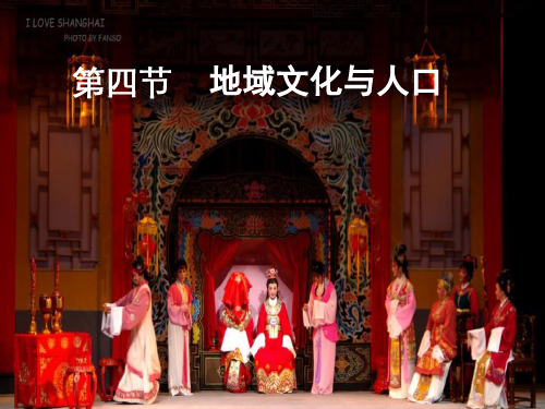 1.4地域文化与人口