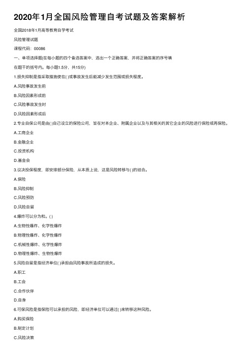 2020年1月全国风险管理自考试题及答案解析