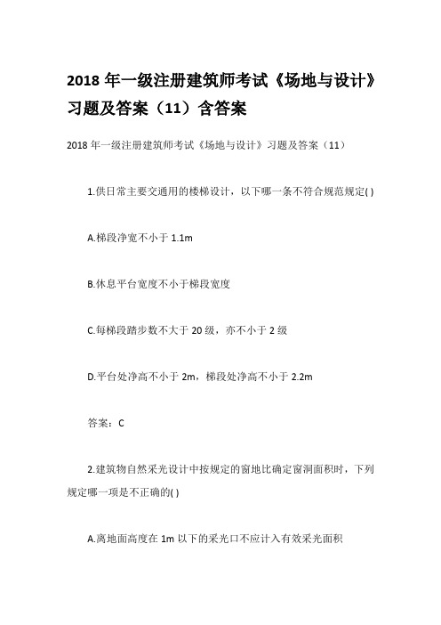 2018年一级注册建筑师考试《场地与设计》习题及答案(11)含答案