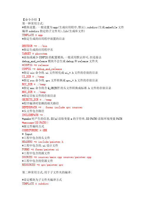 Qt中.pro文件命令介绍和写法