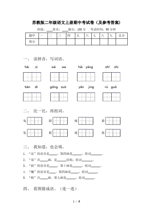 苏教版二年级语文上册期中考试卷(及参考答案)