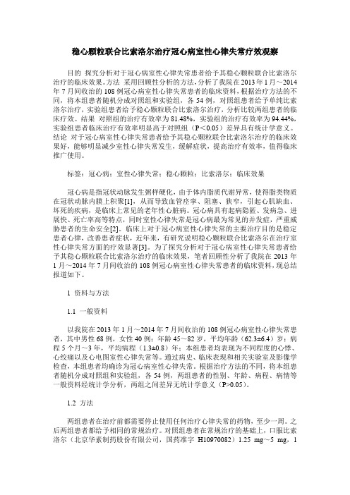 稳心颗粒联合比索洛尔治疗冠心病室性心律失常疗效观察