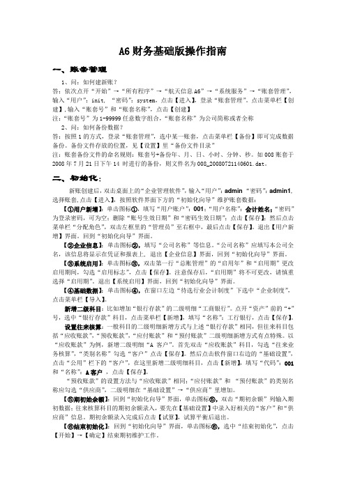 A6财务基础版操作指南