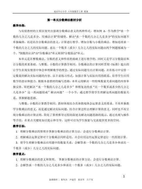 2014新人教版六年级上册第一单元教案  修改