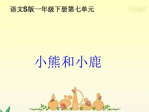 教研课_《小熊和小鹿》PPT(语文S版一年级下册)之一