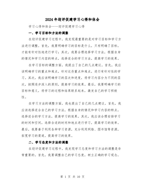2024年迎评促建学习心得和体会(3篇)