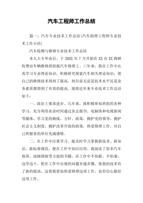 汽车工程师工作总结