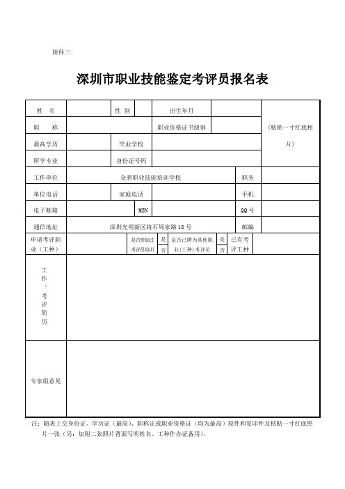 考评员报名表
