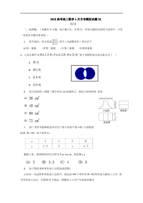 2018届广东省揭阳市普通高中学校高考高三数学4月月考模拟试题 02  Word版含答案