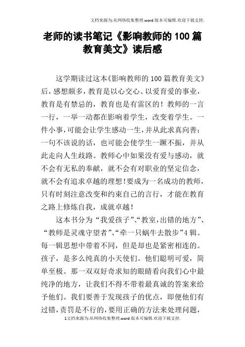 老师的读书笔记影响教师的100篇教育美文读后感