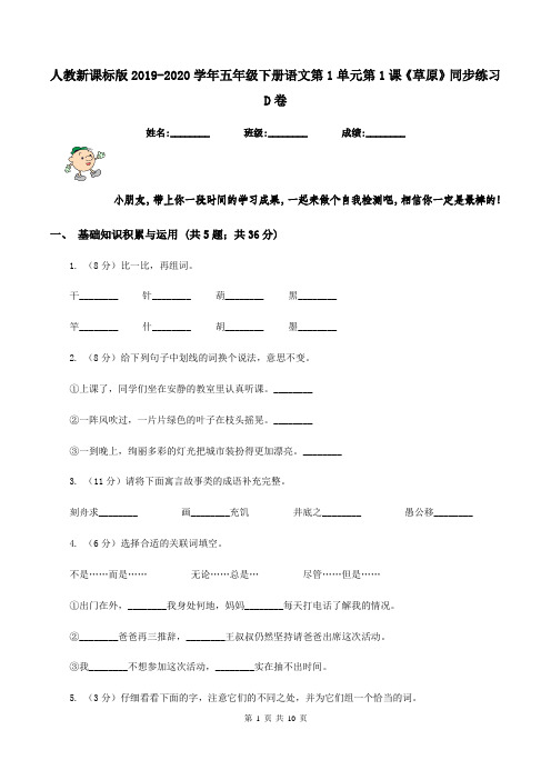 人教新课标版2019-2020学年五年级下册语文第1单元第1课《草原》同步练习D卷