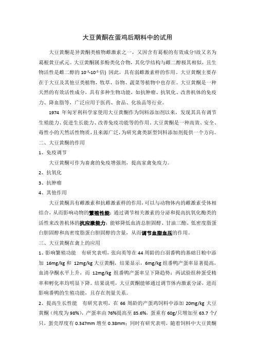 大豆黄酮在蛋鸡后期料中的试用计划