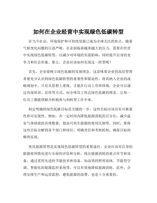 如何在企业经营中实现绿色低碳转型