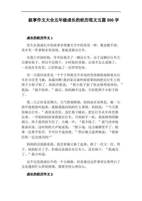 叙事作文大全五年级成长的经历范文五篇500字