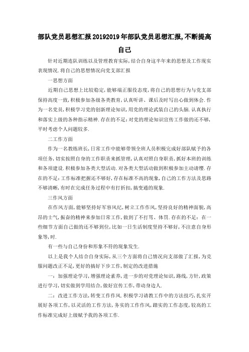 最新-部队党员思想汇报2019 2019年部队党员思想汇报,不断提高自己 精品