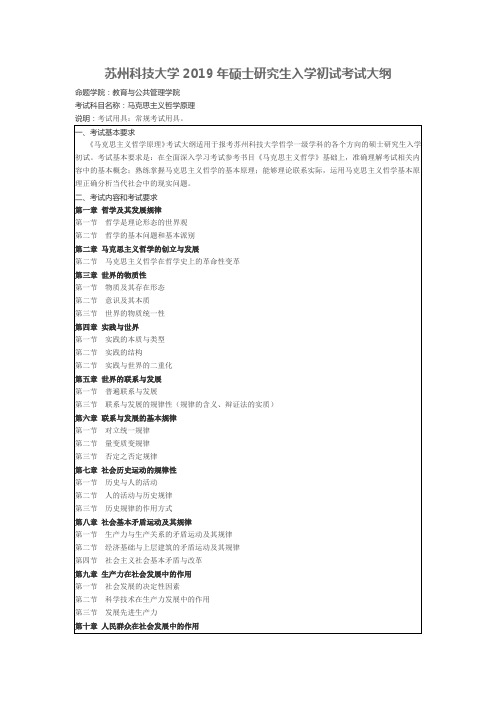 苏州科技大学-2019年-硕士研究生入学初试-考试大纲-马克思主义哲学原理