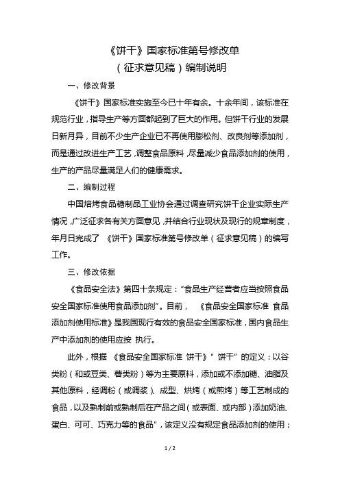 gbt20980《饼干》国家标准第1号修改单