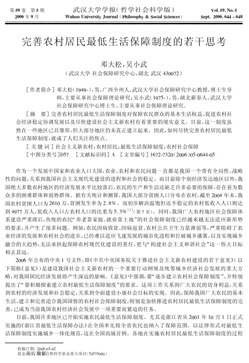 完善农村居民最低生活保障制度的若干思考