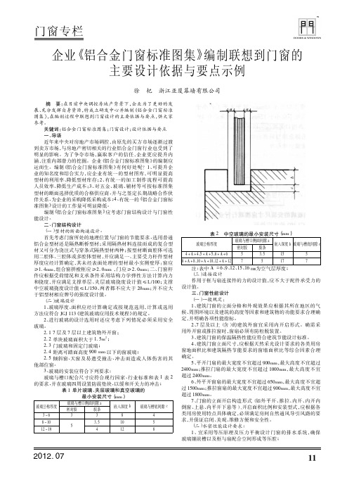 企业《铝合金门窗标准图集》编制联想到门窗的主要设计依据与要点示例