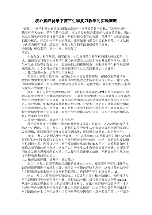 核心素养背景下高三生物复习教学的实践策略