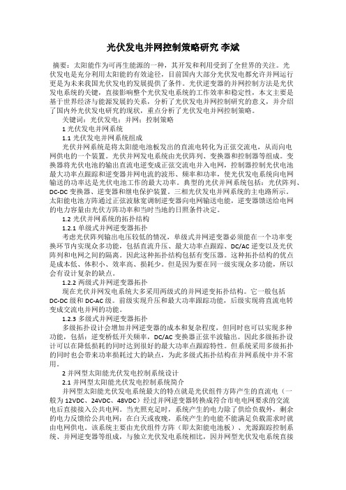 光伏发电并网控制策略研究 李斌