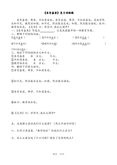 初中八年级下册(初二第二学期)语文《虽有嘉肴》复习训练题