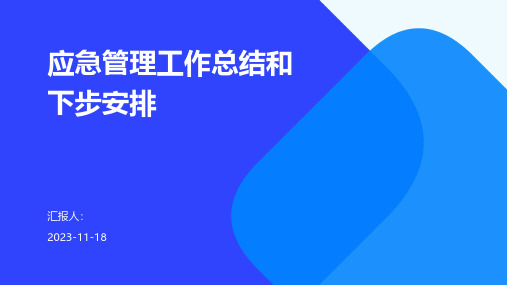 应急管理工作总结和下步安排