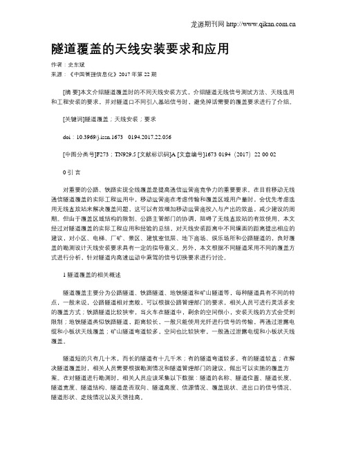 隧道覆盖的天线安装要求和应用