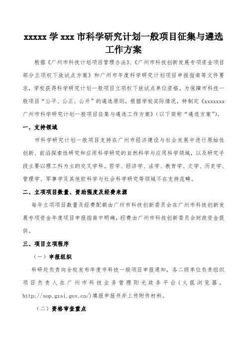 科学研究一般项目遴选工作方案