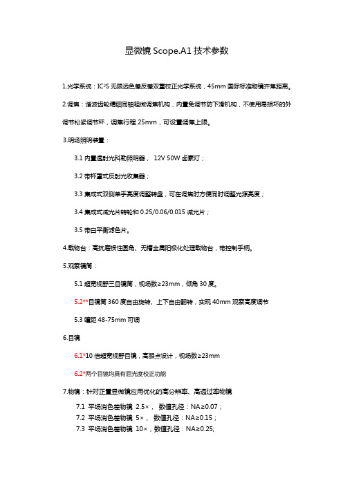 3_生物显微镜Scope.A1-技术参数及配置(1)(1)