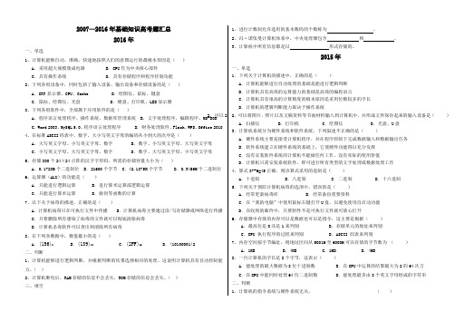 (完整版)07-16年高考题计算机基础知识