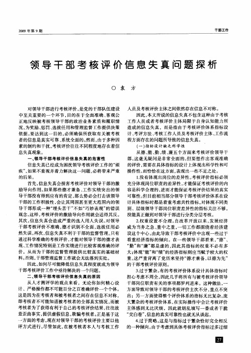 领导干部考核评价信息失真问题探析