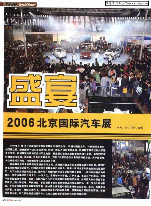 盛宴：2006北京国际汽车展