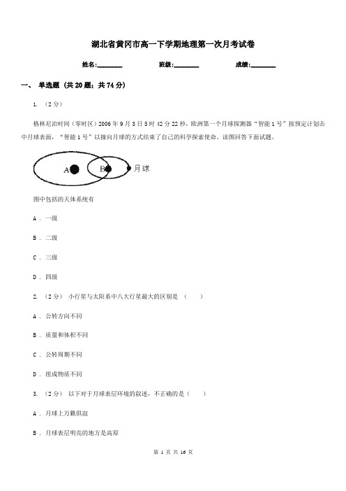 湖北省黄冈市高一下学期地理第一次月考试卷