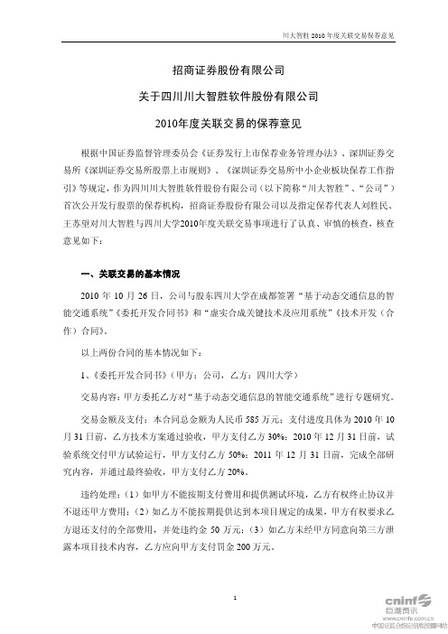川大智胜：招商证券股份有限公司关于公司2010年度关联交易的保荐意见 2010-10-28